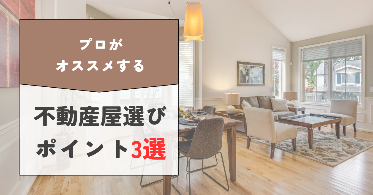 【失敗しないために】荒川区で不動産会社を選ぶポイント3選