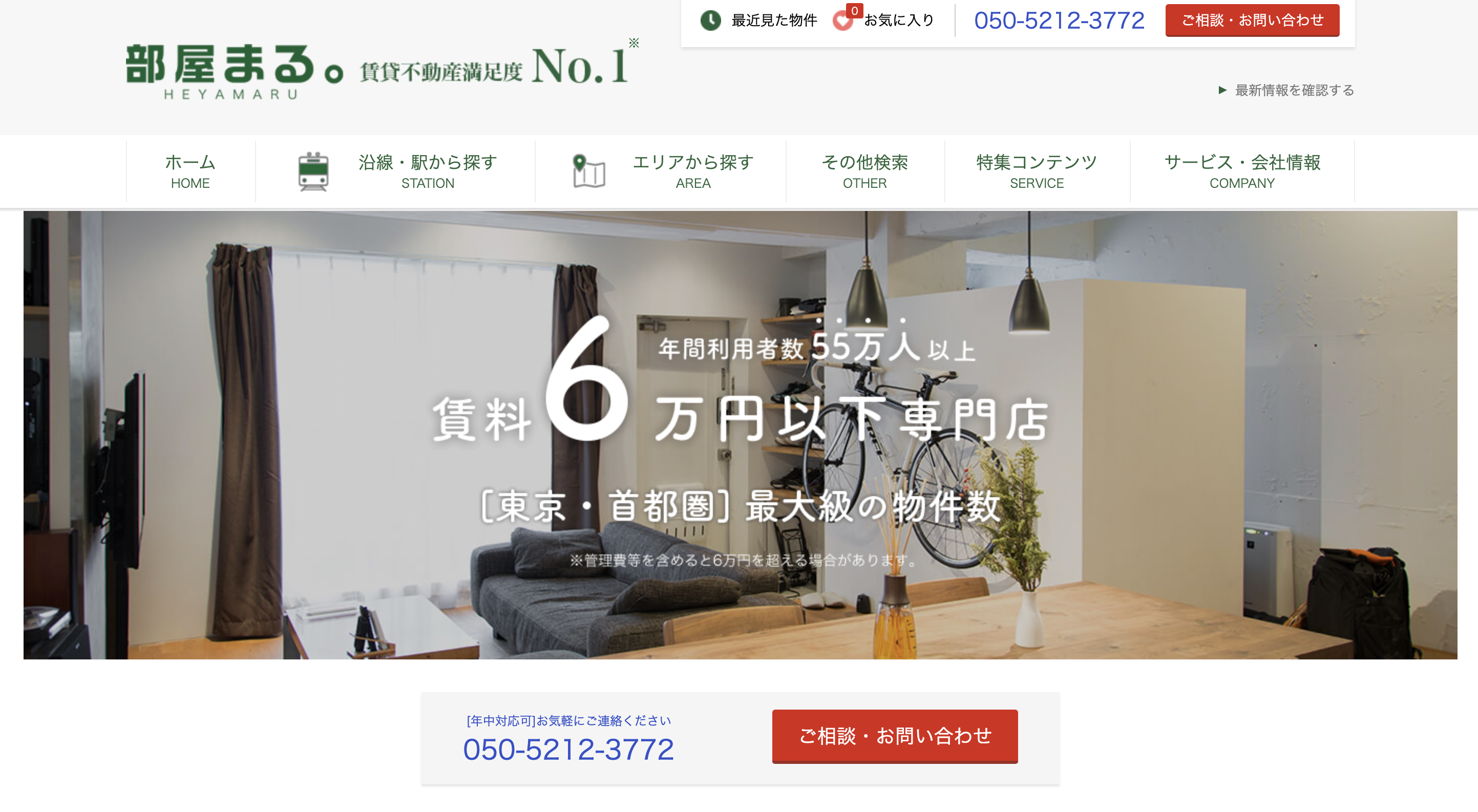 3.「部屋まる」日暮里店