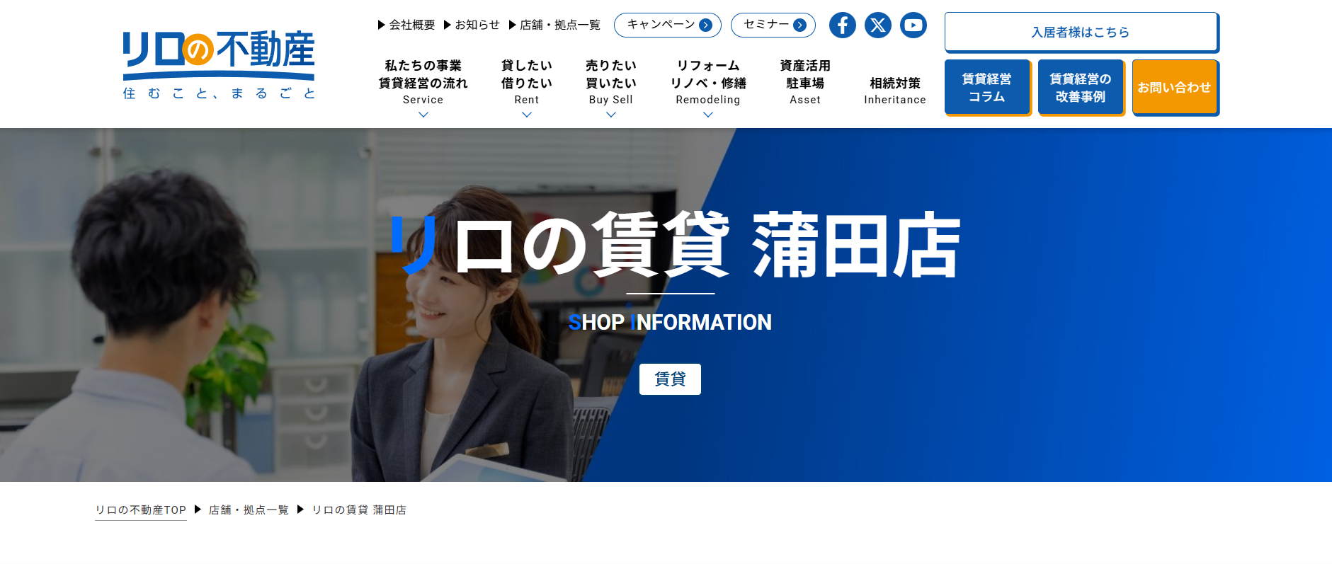 3.リロの賃貸(不動産)蒲田店【大田区おすすめ賃貸不動産】