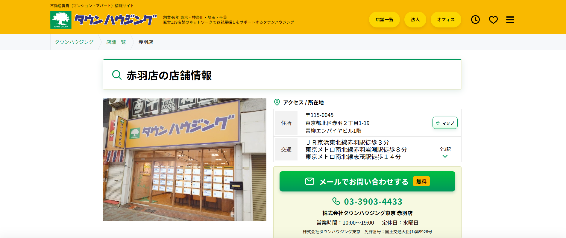 2.タウンハウジング赤羽店【北区おすすめ賃貸不動産】