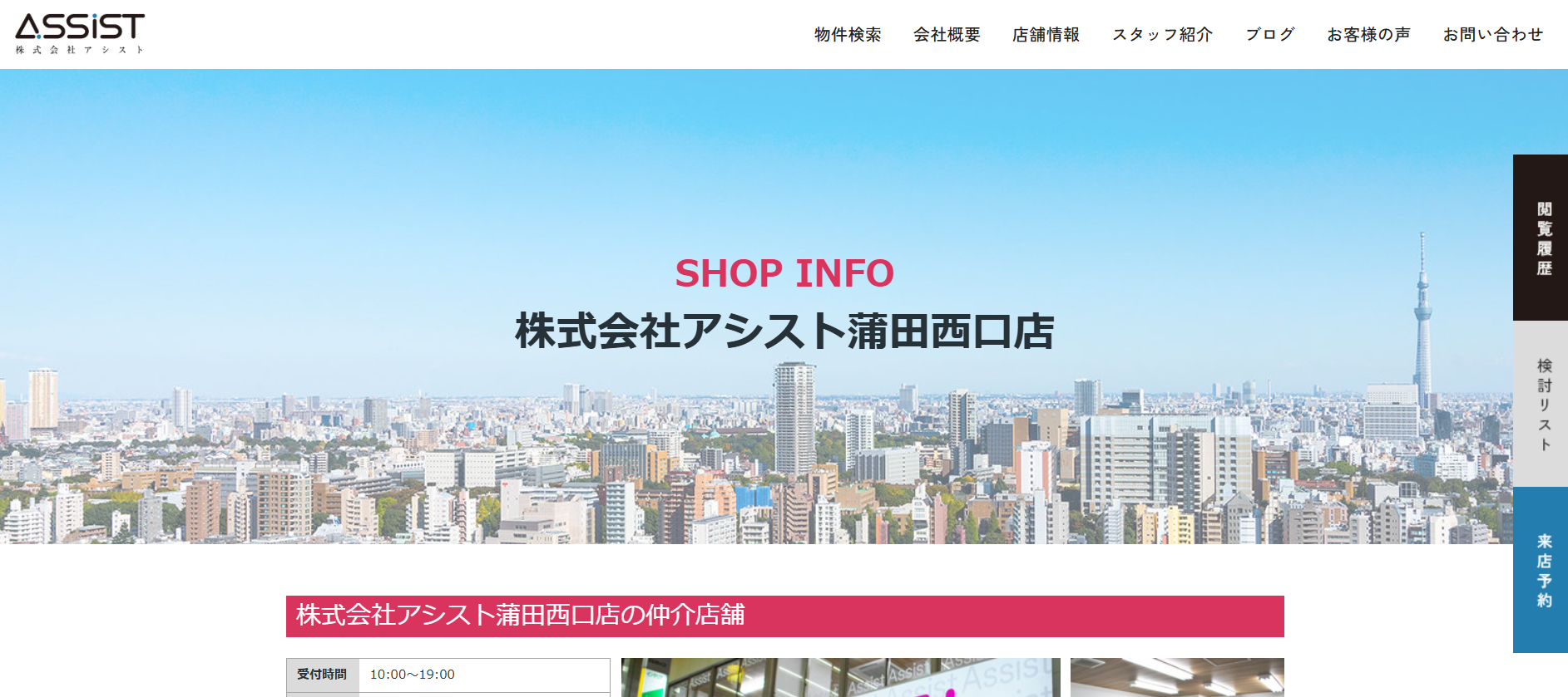 5.株式会社アシスト鎌田西口店【大田区おすすめ賃貸不動産】