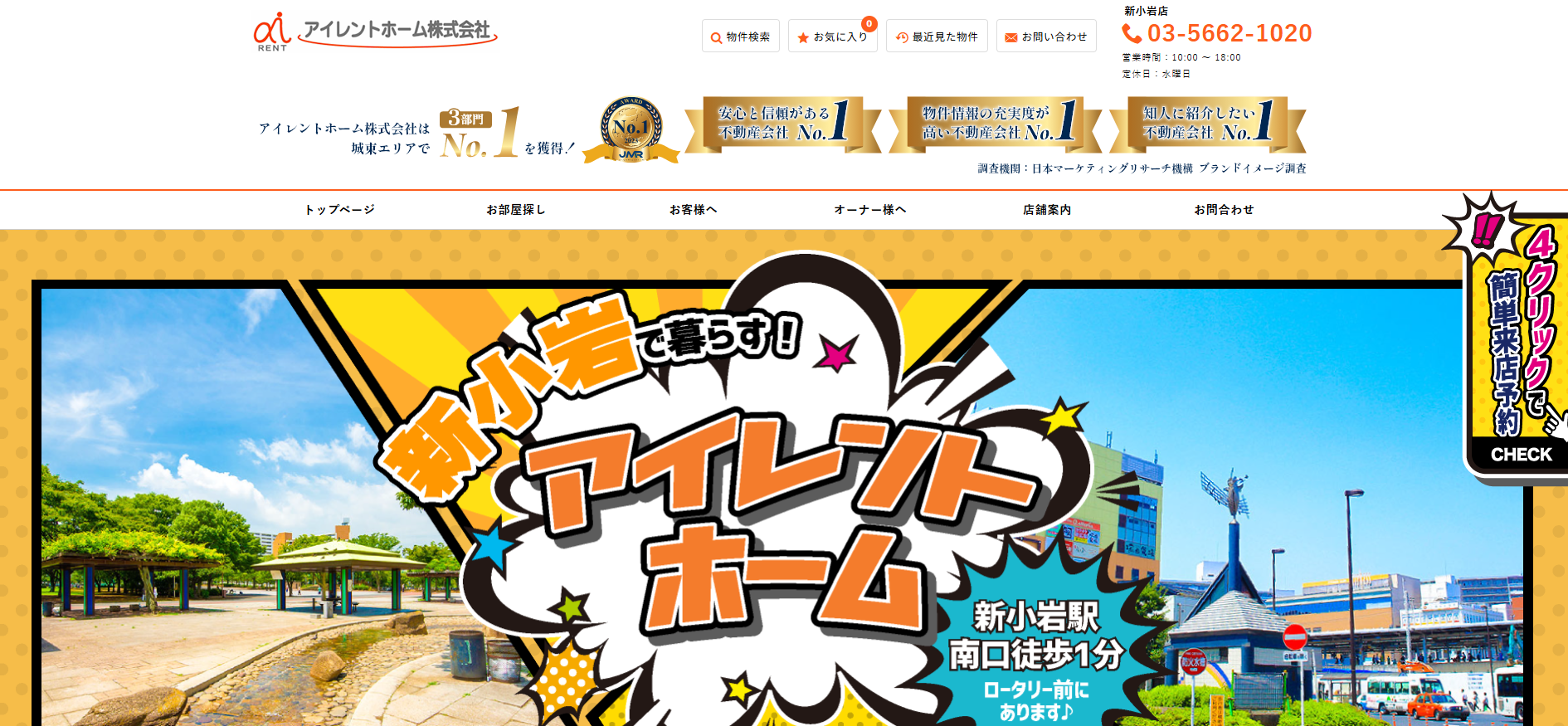 1.アイレントホーム新小岩店【葛飾区おすすめ賃貸不動産】