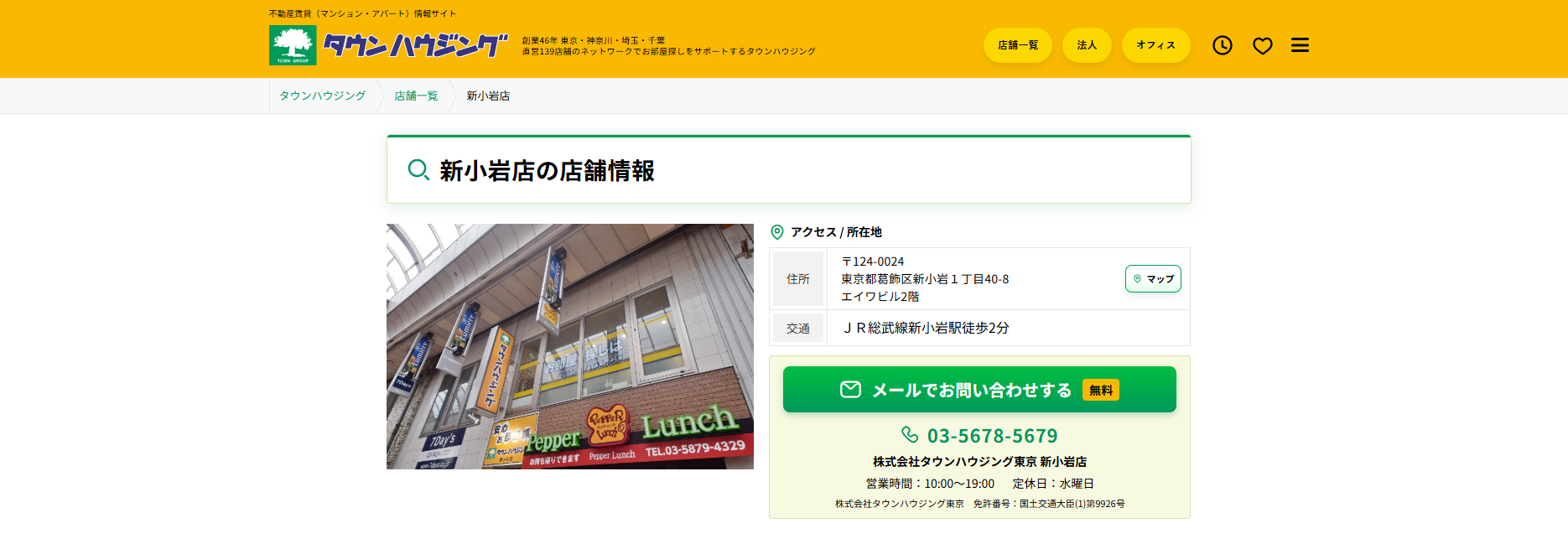 3.タウンハウジング新小岩店【葛飾区おすすめ賃貸不動産】