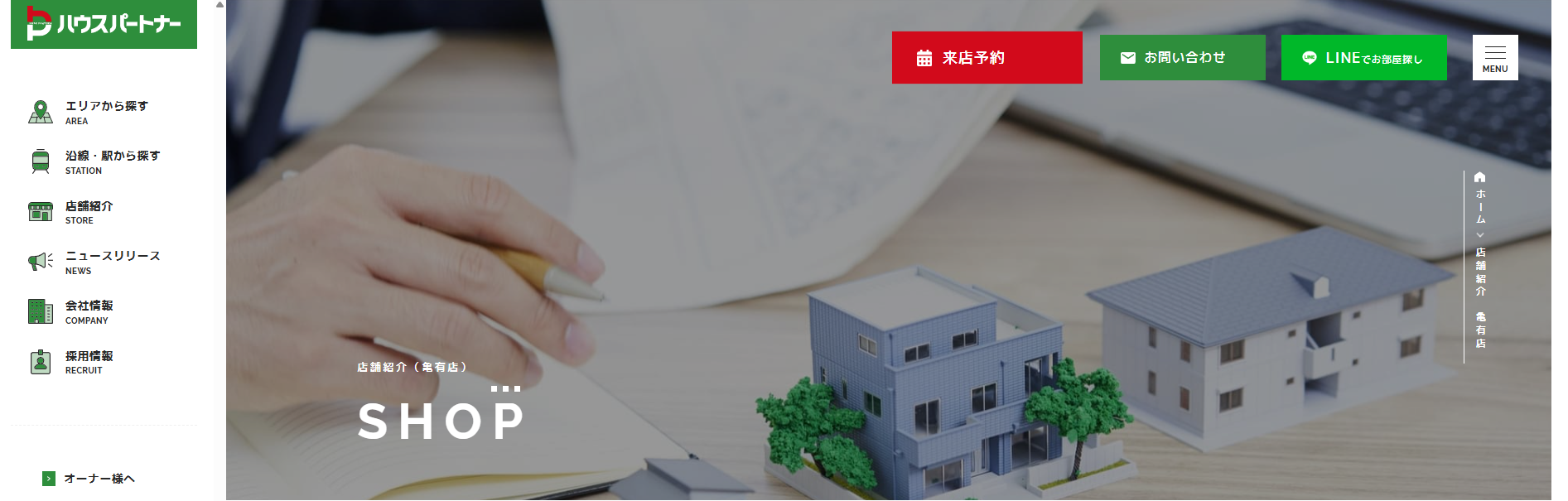 4.ハウスパートナー亀有店【葛飾区おすすめ賃貸不動産】