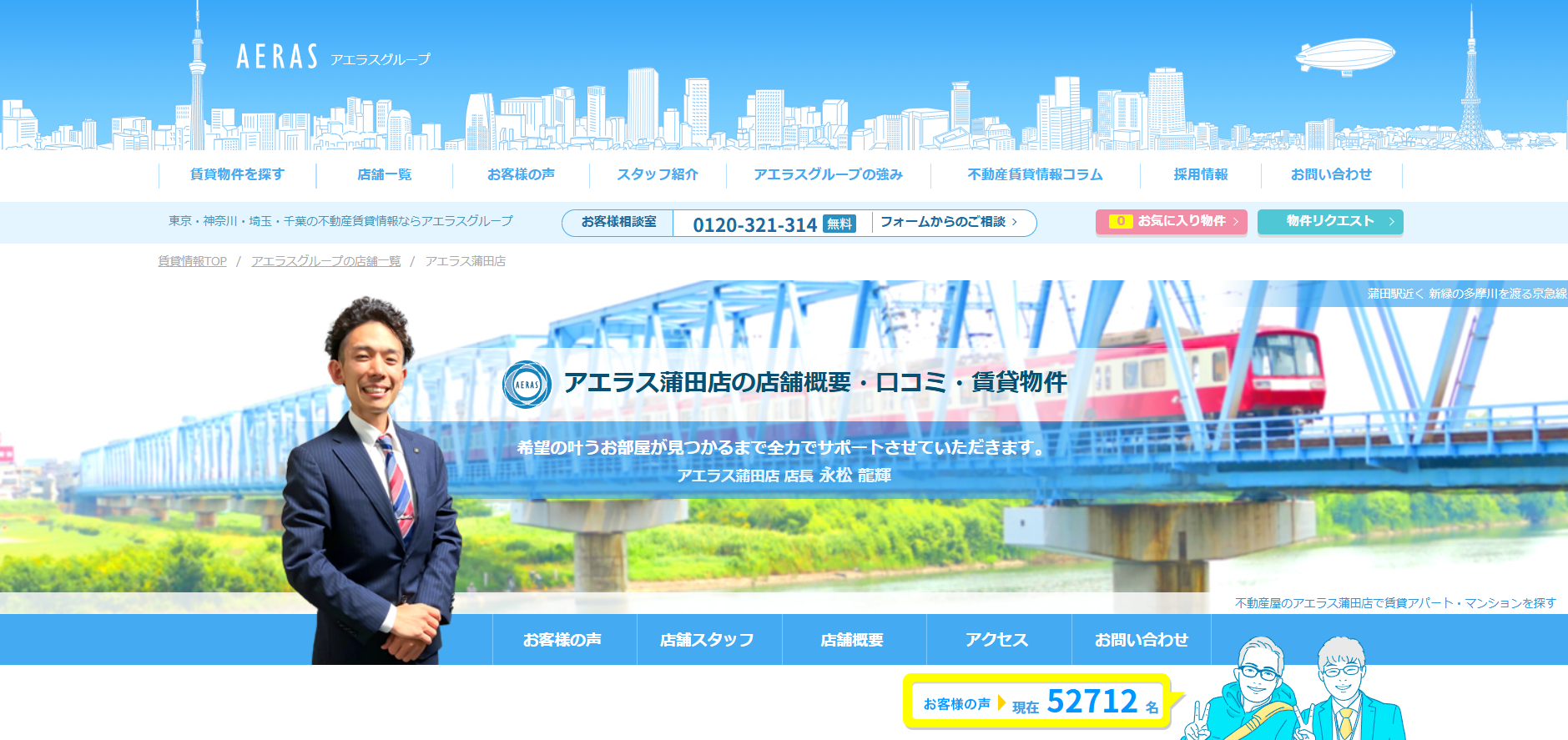 4.アエラス蒲田店【大田区おすすめ賃貸不動産】