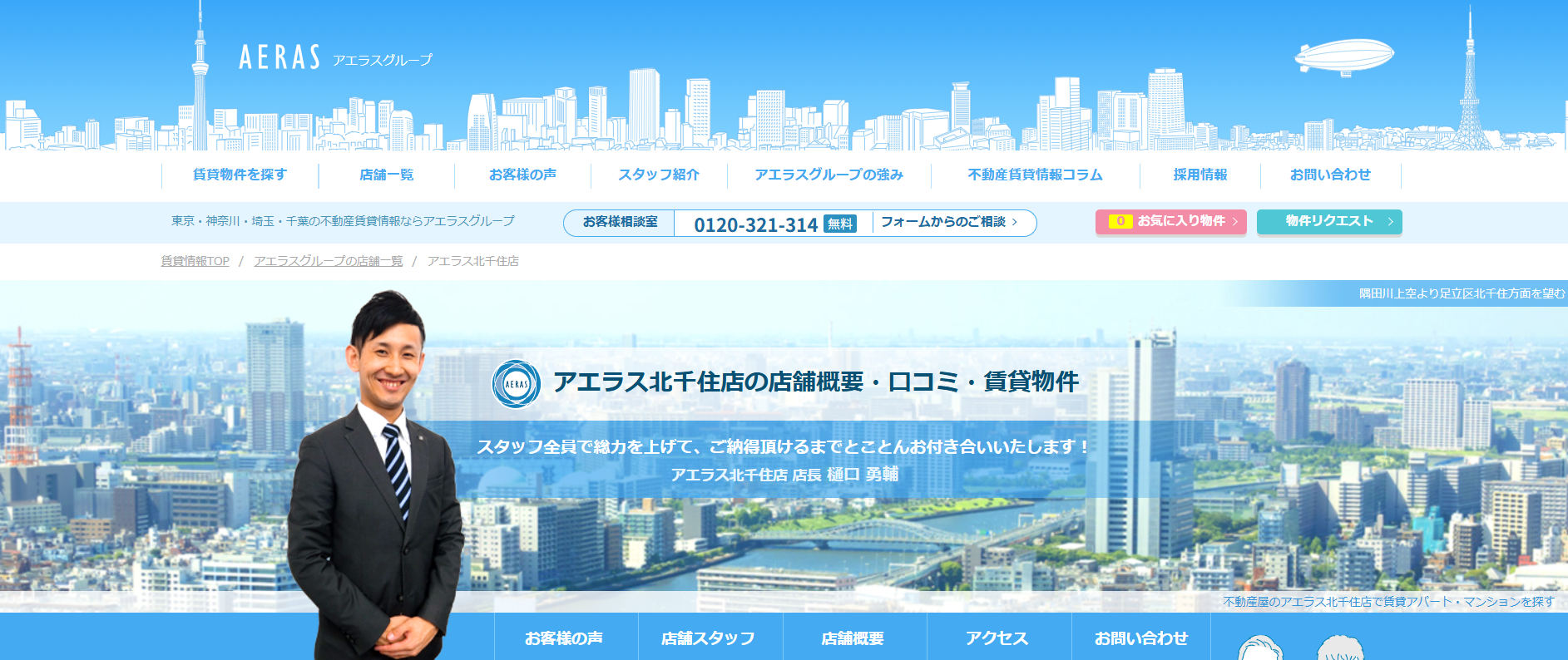 3.アエラス北千住店