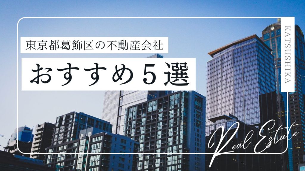 【25年最新】東京都葛飾区の賃貸不動産屋おすすめ5選！