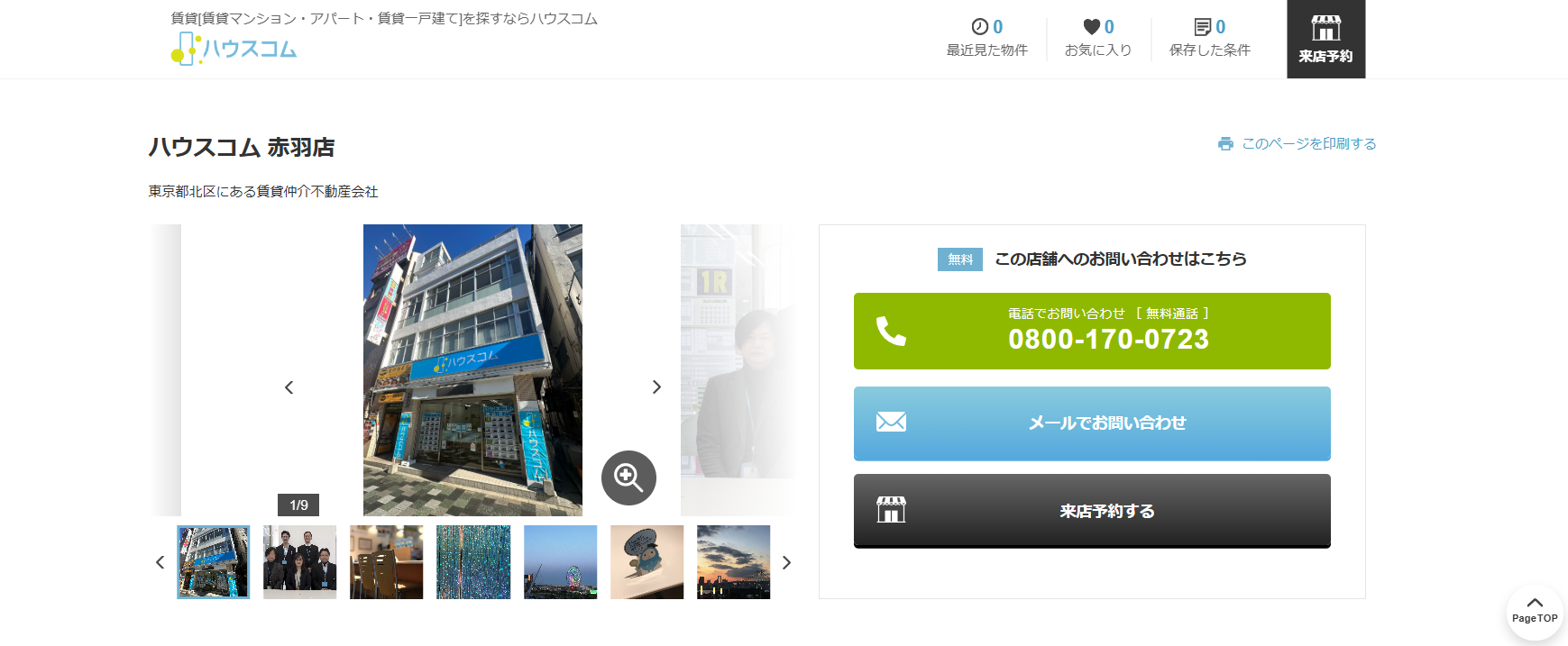 5.ハウスコム赤羽店【北区おすすめ賃貸不動産】