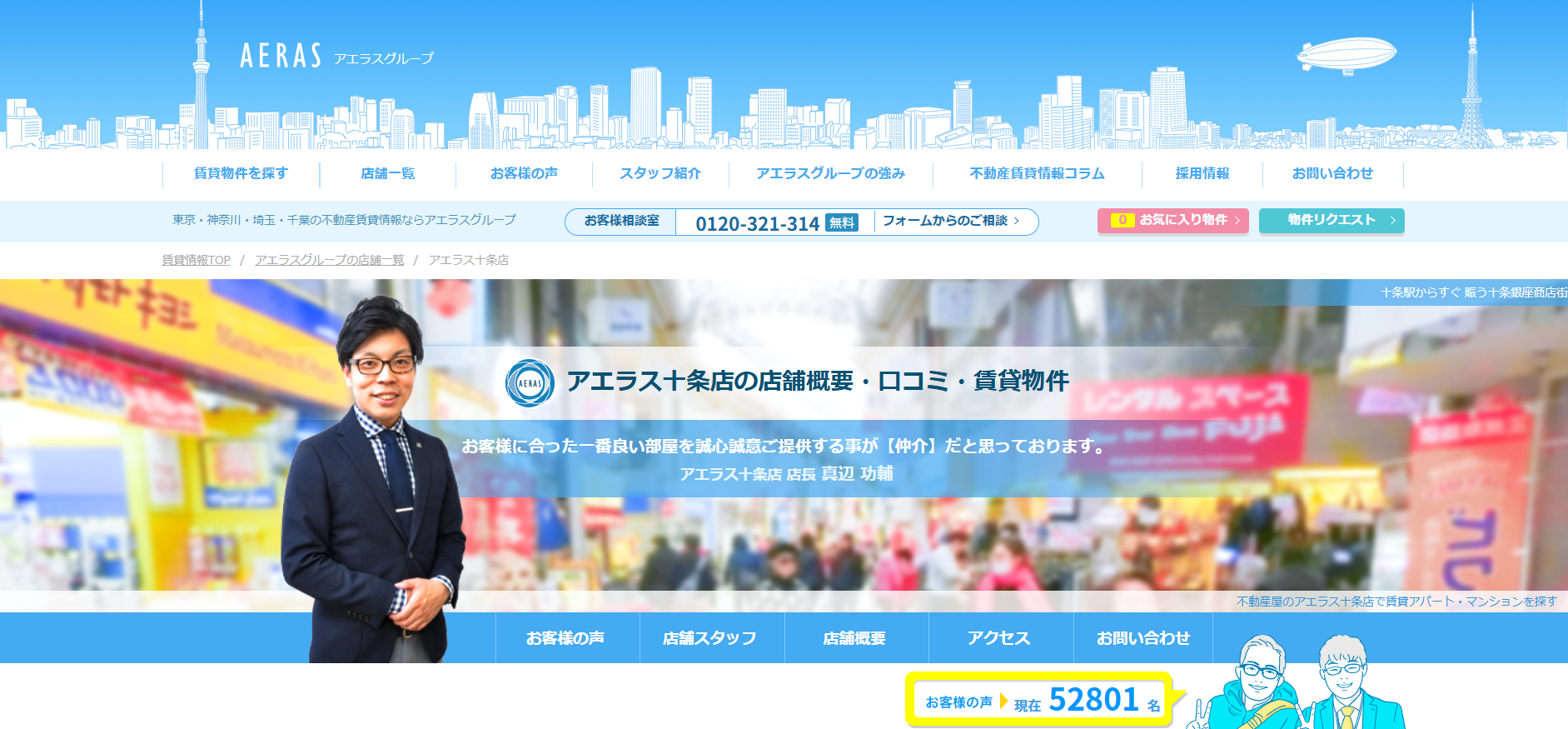 3.アエラス十条店【北区おすすめ賃貸不動産】