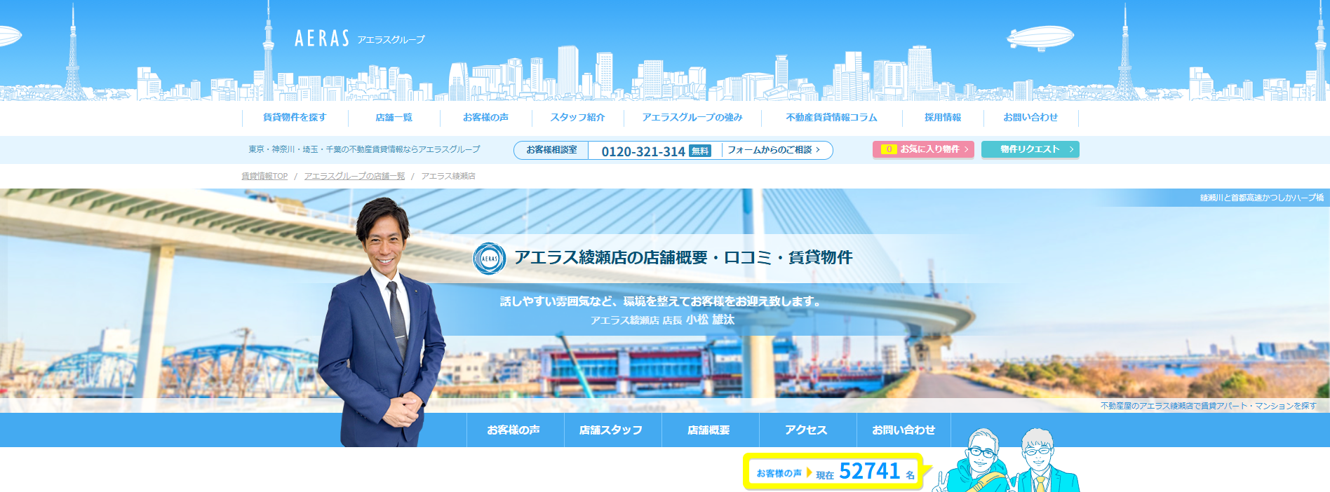 2.アエラス綾瀬店【葛飾区おすすめ賃貸不動産】