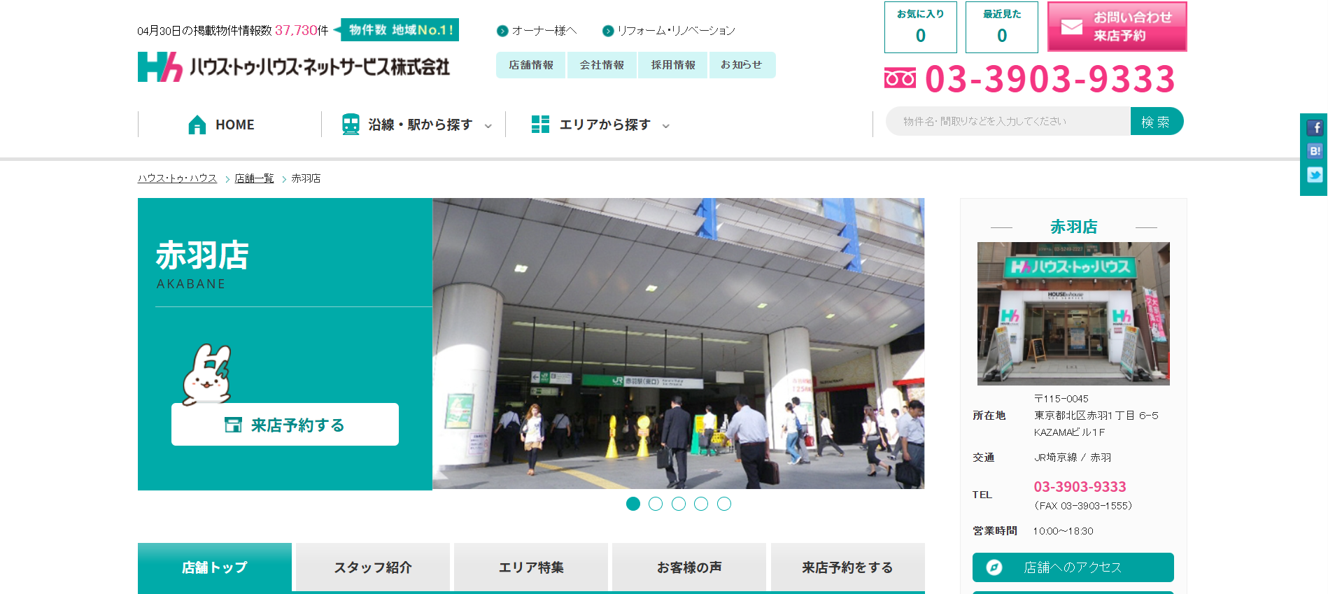 4.ハウス・トゥ・ハウス赤羽店【北区おすすめ賃貸不動産】