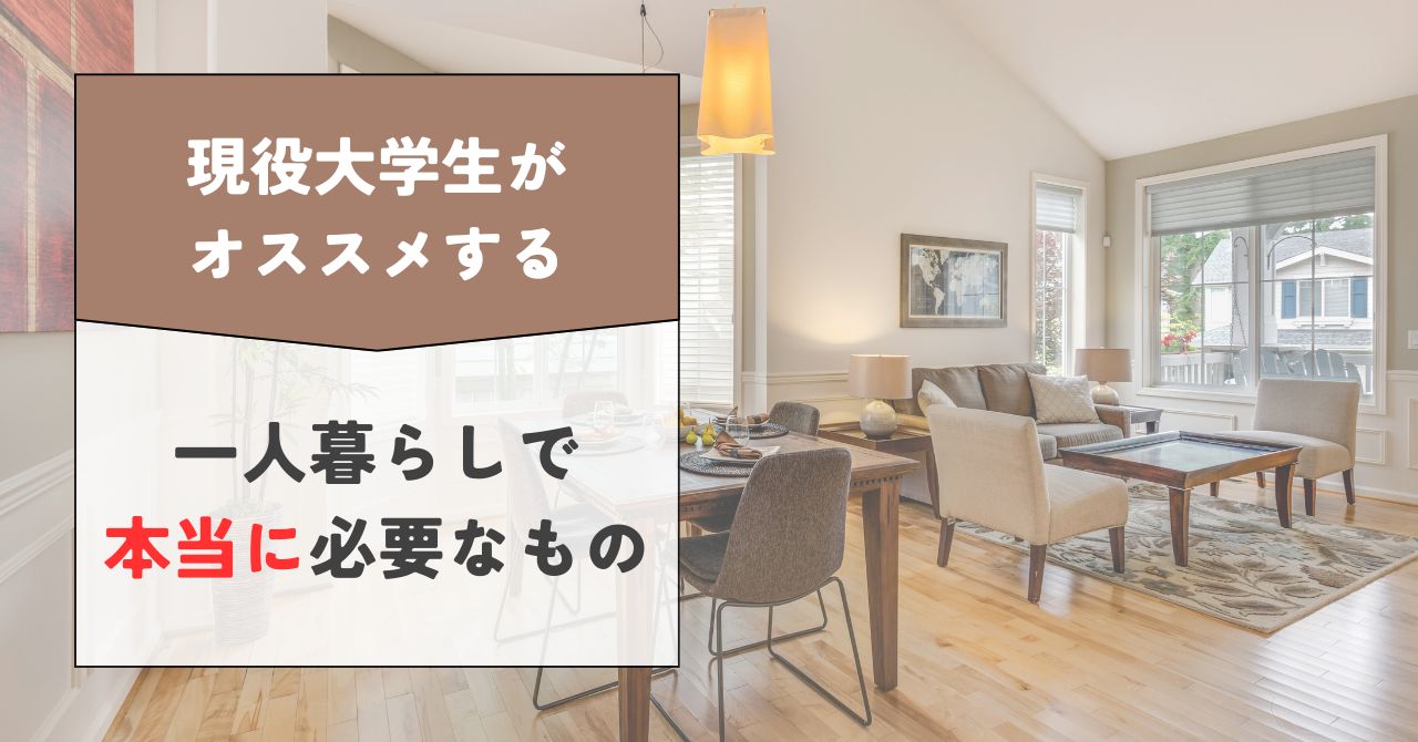 一人暮らしに必要なものリスト【大学生版カテゴリ別チェックリスト】