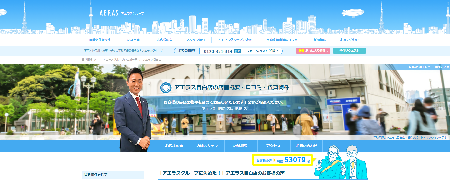 4.アエラス目白店【豊島区おすすめ賃貸不動産】