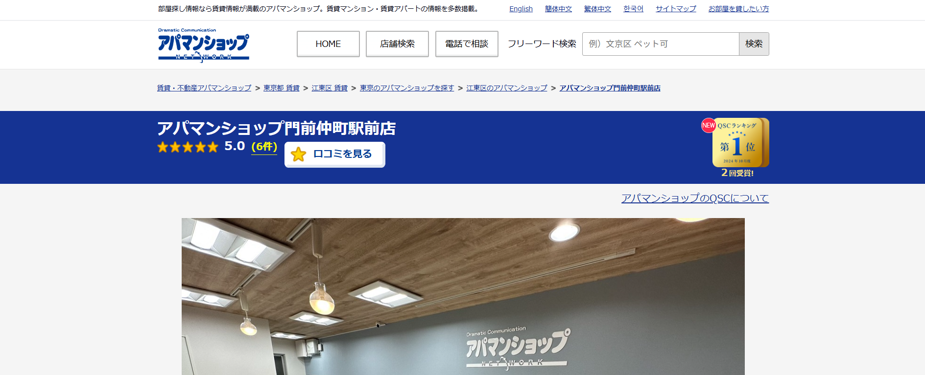 4.アパマンショップ門前仲町駅前店【江東区おすすめ賃貸不動産】