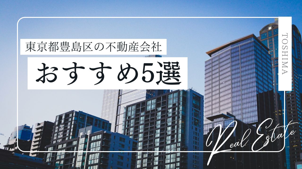 【2025年最新】東京都豊島区の賃貸不動産屋おすすめ5選！