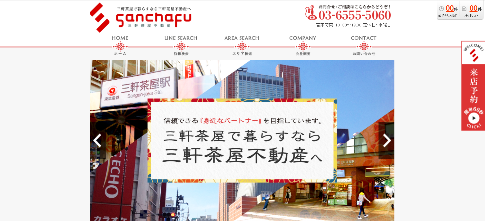 3.三軒茶屋不動産【世田谷区おすすめ賃貸不動産】