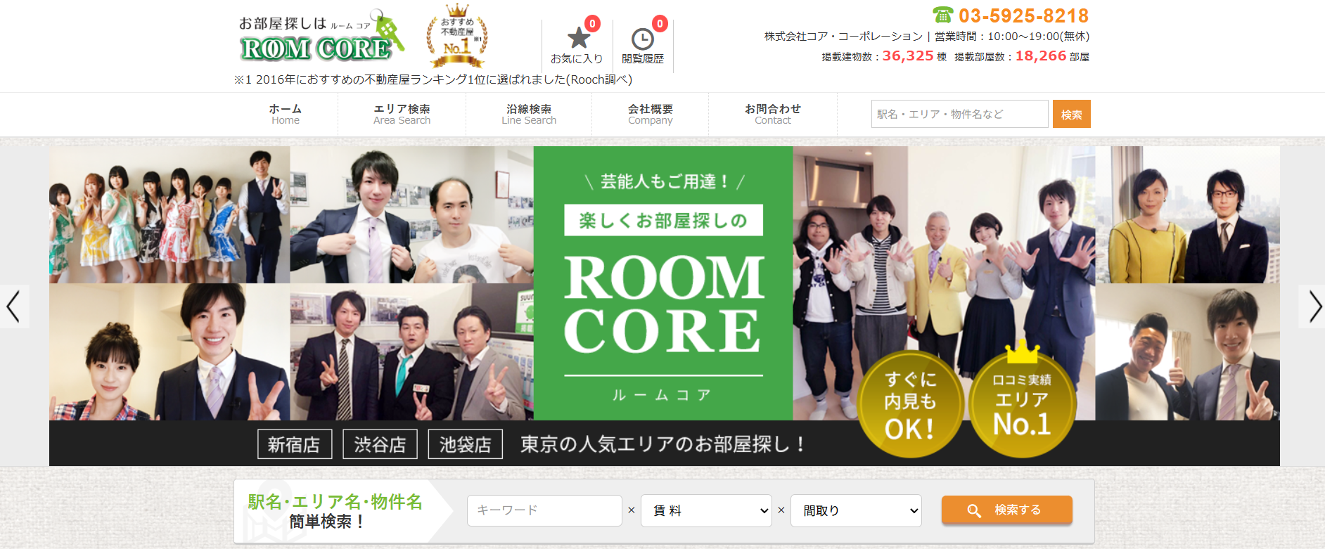 2.ルームコア新宿本店【新宿区おすすめ賃貸不動産】