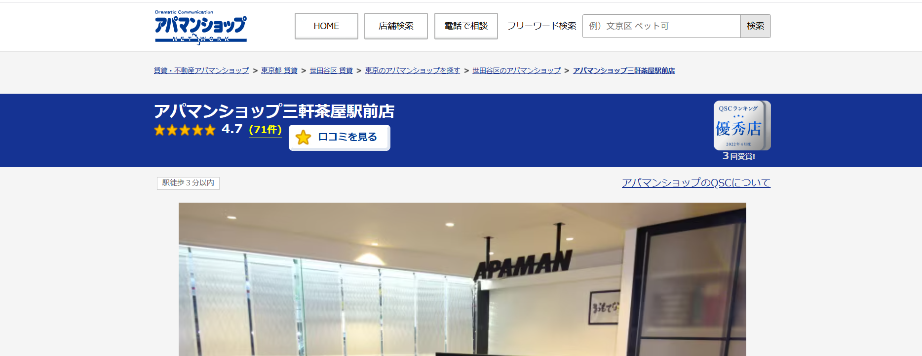 1.アパマンショップ三軒茶屋駅前店【世田谷区おすすめ賃貸不動産】