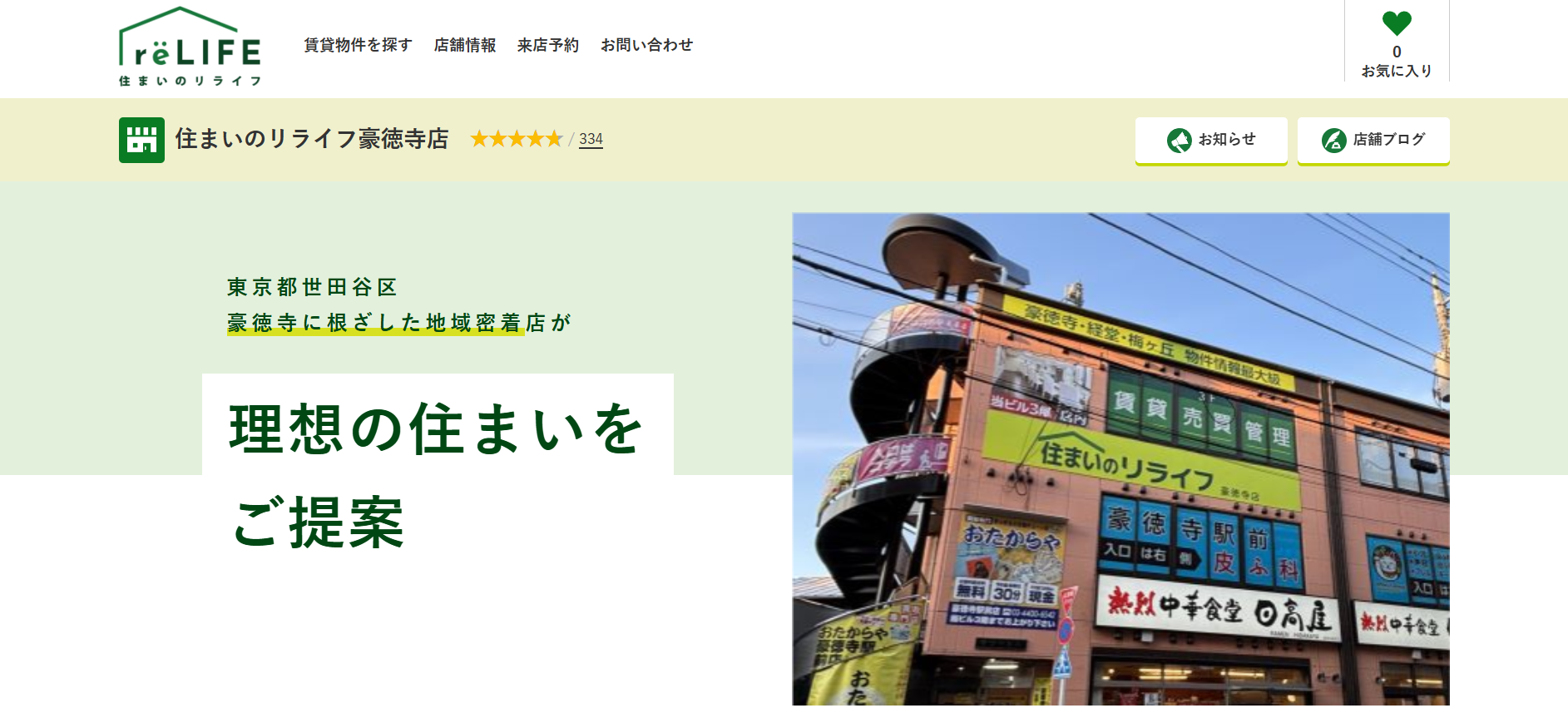 9.住まいのリライフ【世田谷区おすすめ賃貸不動産】