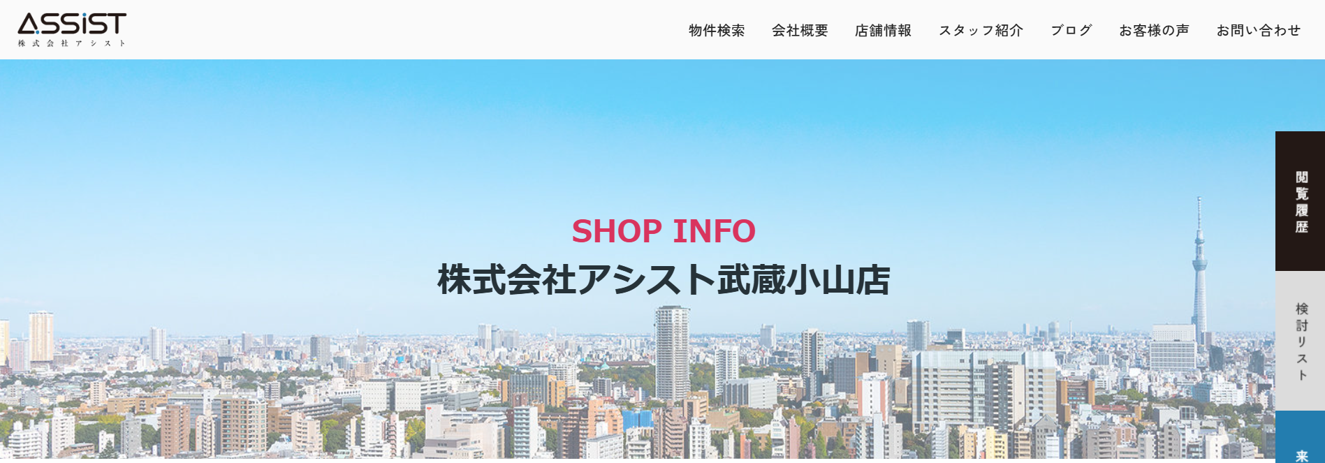 3.アシスト武蔵小山店【品川区おすすめ賃貸不動産】