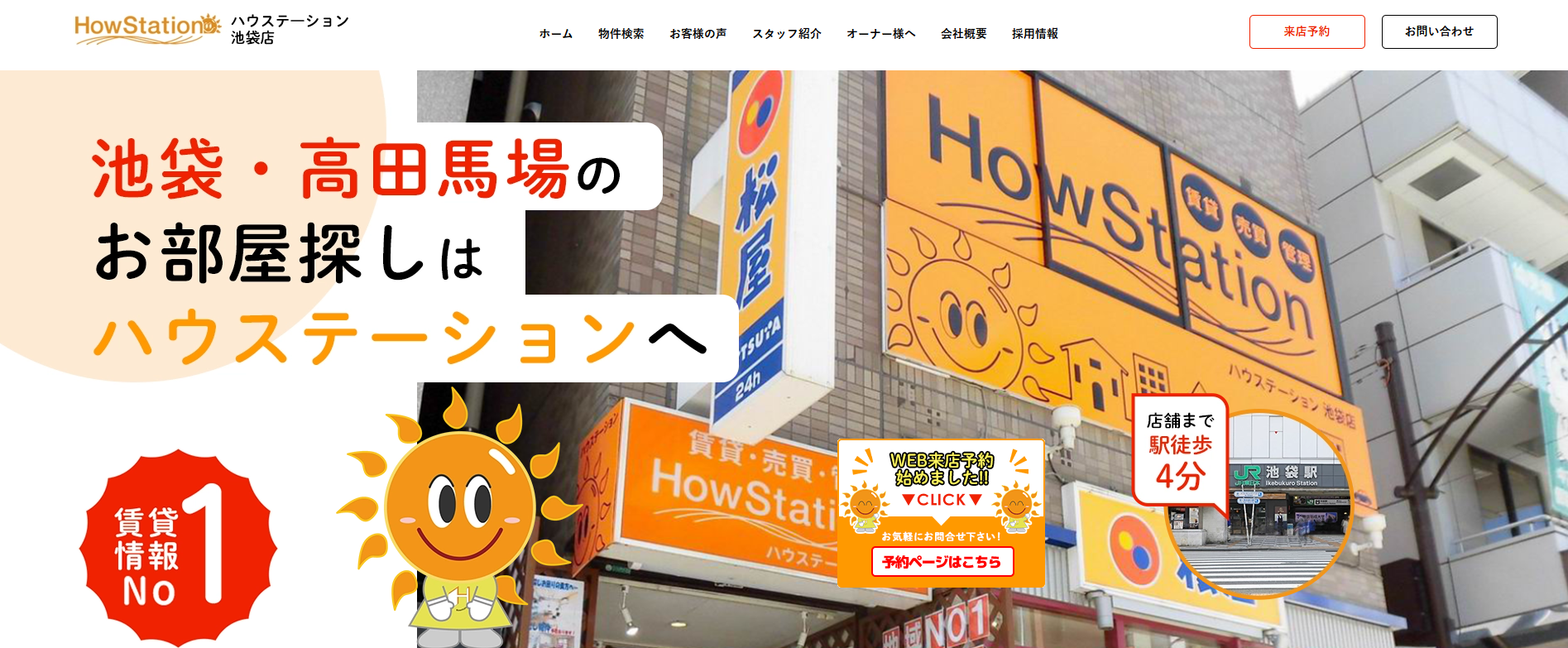 5.ハウスステーション池袋店【豊島区おすすめ賃貸不動産】