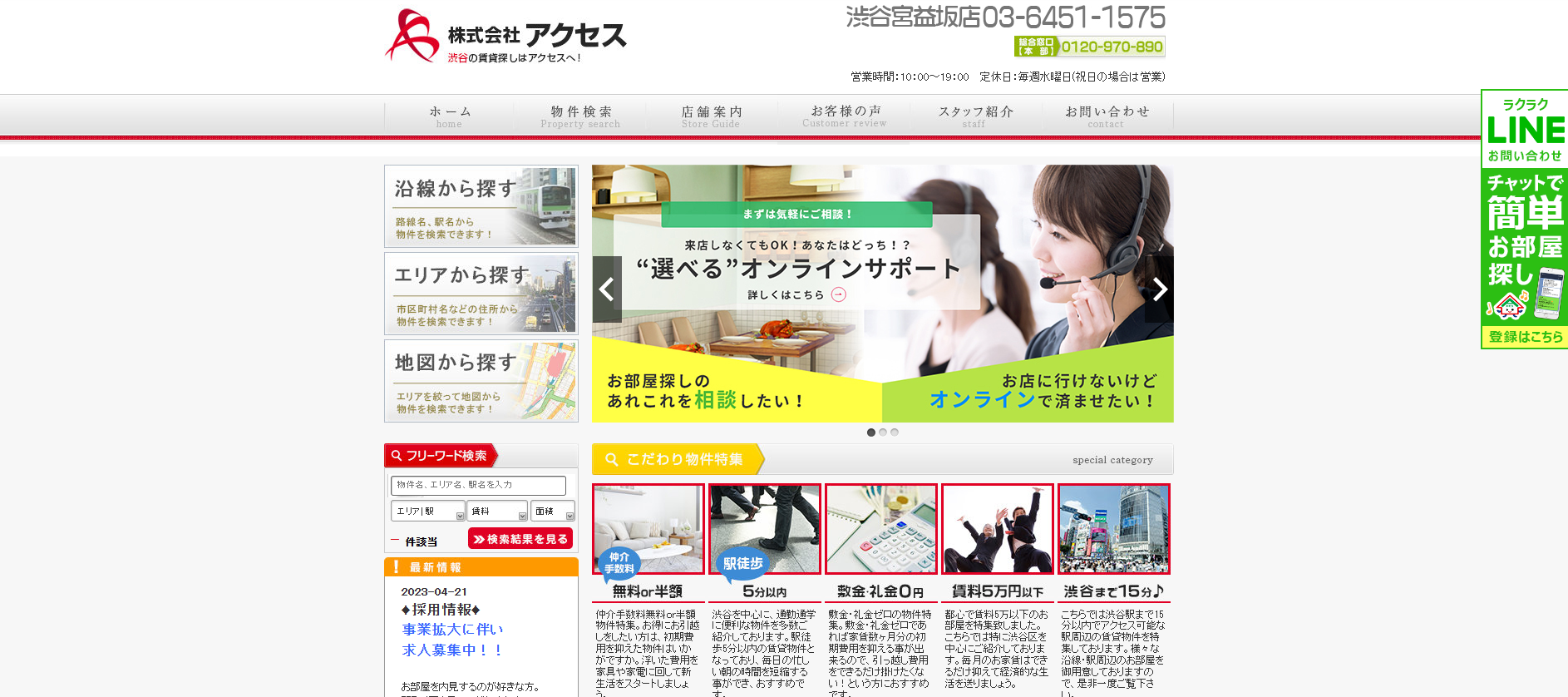 3.アクセス渋谷店【渋谷区おすすめ賃貸不動産】