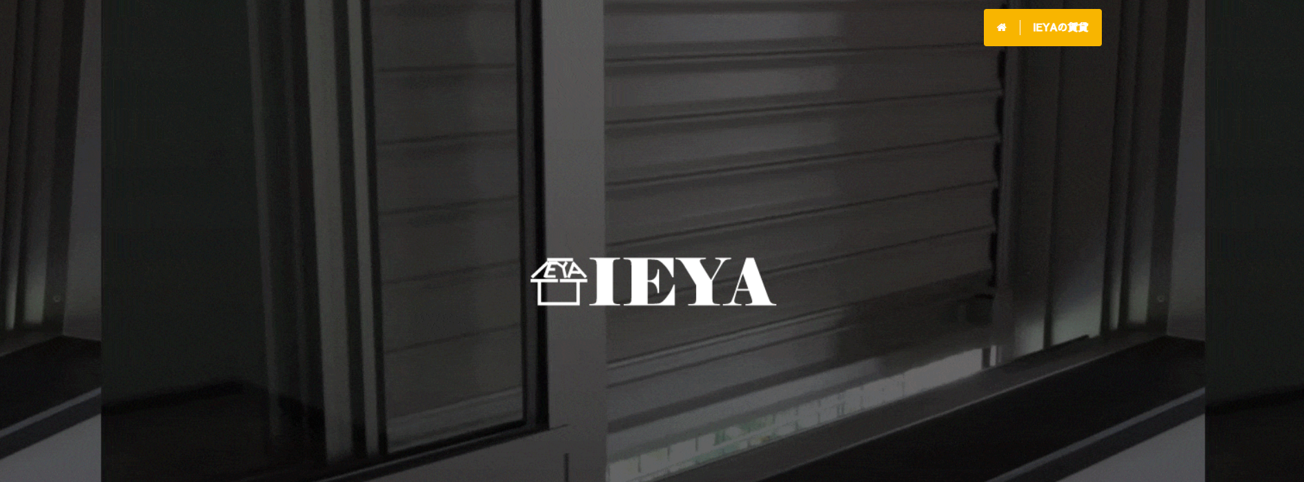 6.IEYA世田谷通り本店【世田谷区おすすめ賃貸不動産】