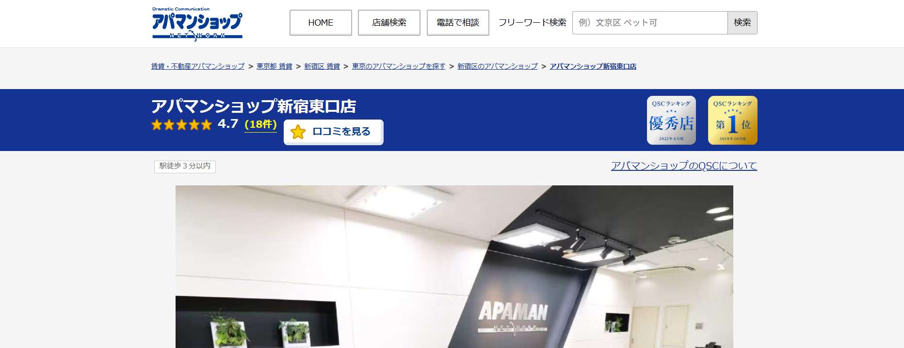 3.アパマンショップ新宿東口店【新宿区おすすめ賃貸不動産】