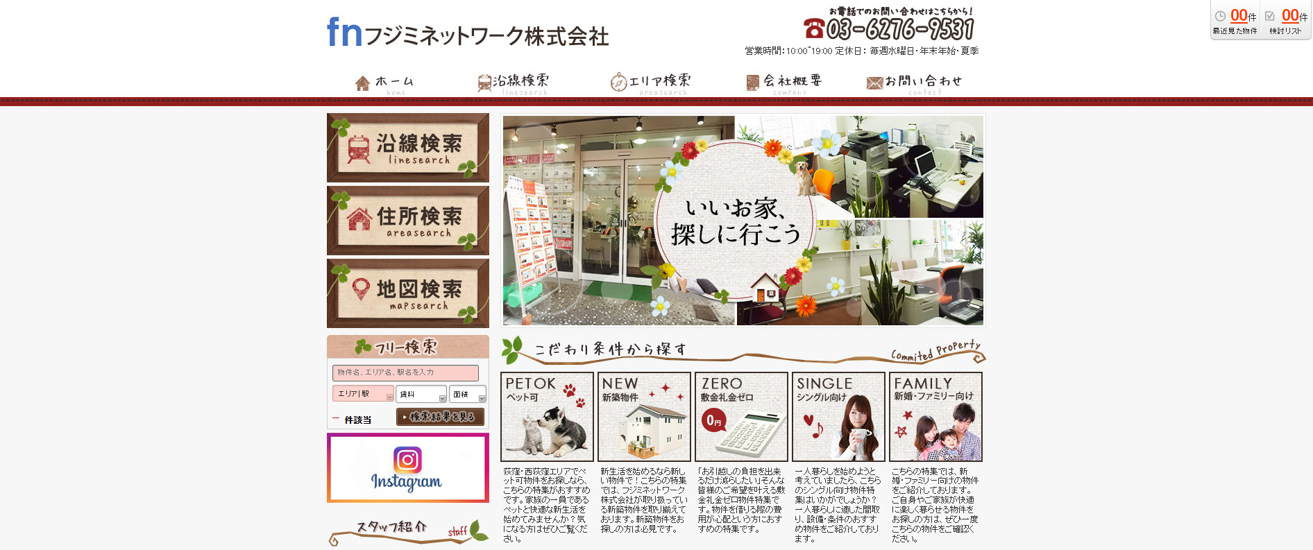 2.フジミネットワーク株式会社【杉並区おすすめ賃貸不動産】