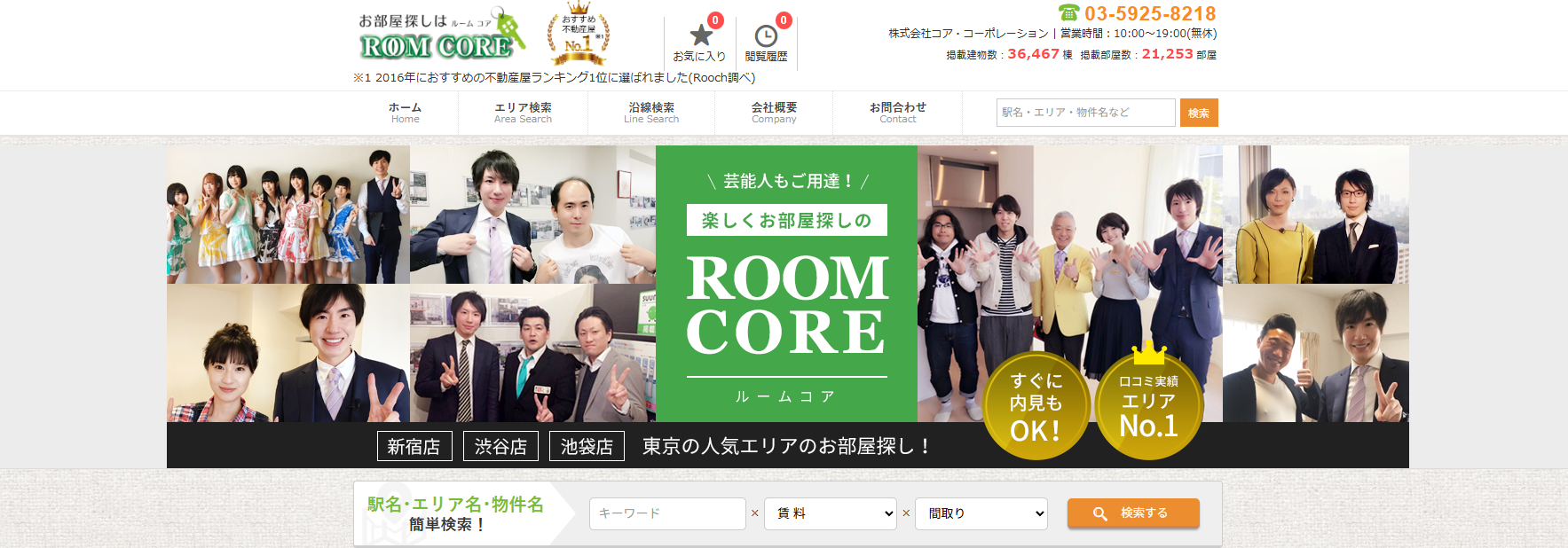 2.ルームコア池袋店【豊島区おすすめ賃貸不動産】