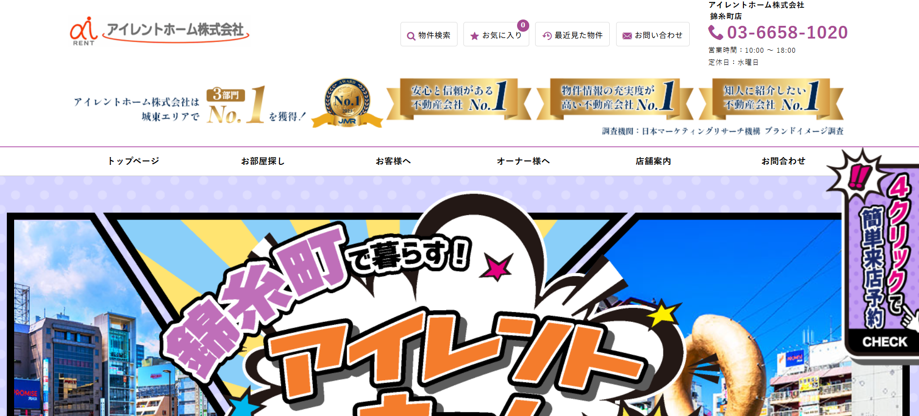 4.アイレントホーム錦糸町店【墨田区おすすめ賃貸不動産】