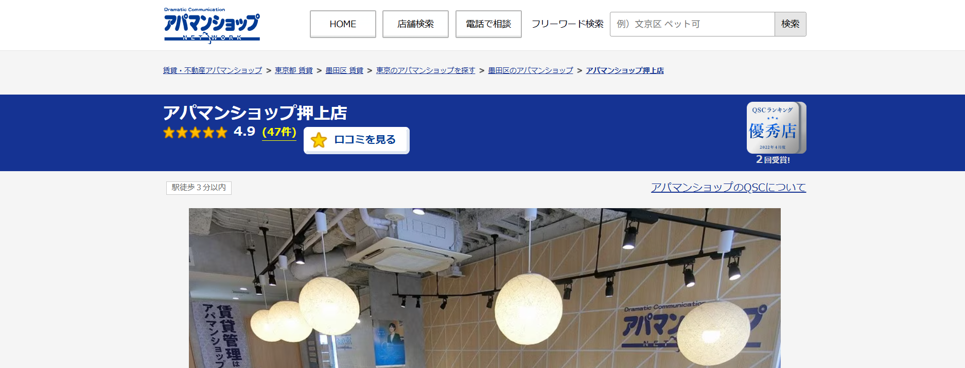 2.アパマンショップ押上店【墨田区おすすめ賃貸不動産】