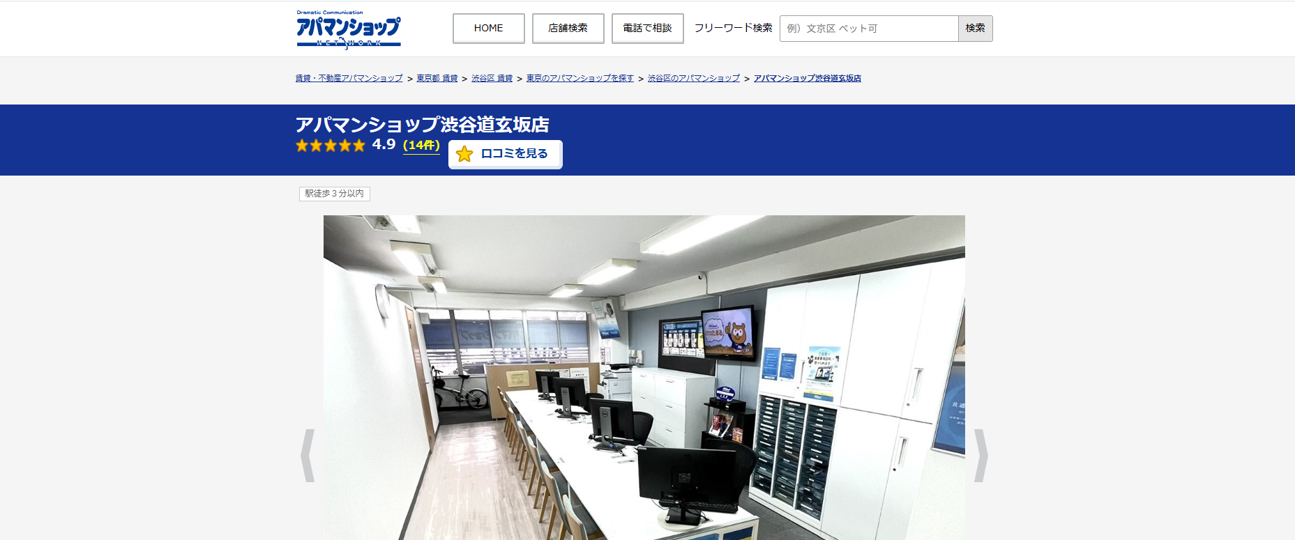 5.アパマンショップ渋谷道玄坂店【渋谷区おすすめ賃貸不動産】