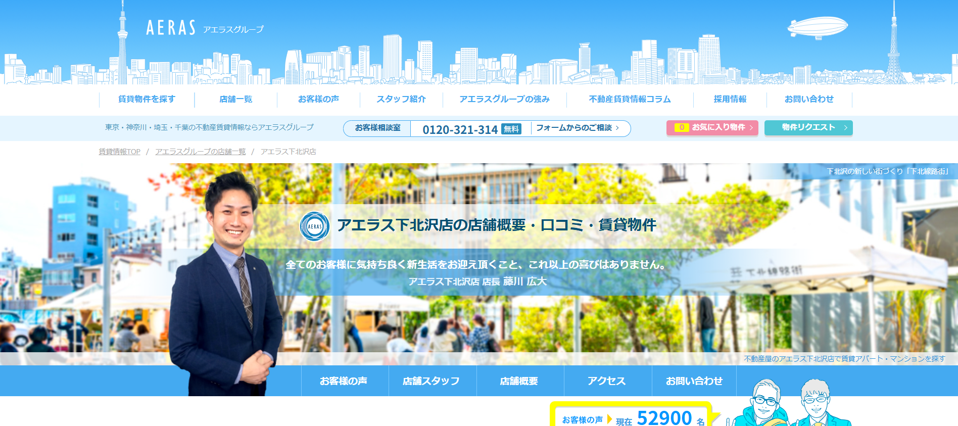 5.アエラス下北沢店【世田谷区おすすめ賃貸不動産】