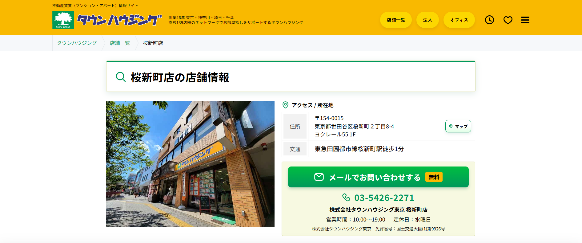 7.タウンハウジング桜新町店【世田谷区おすすめ賃貸不動産】