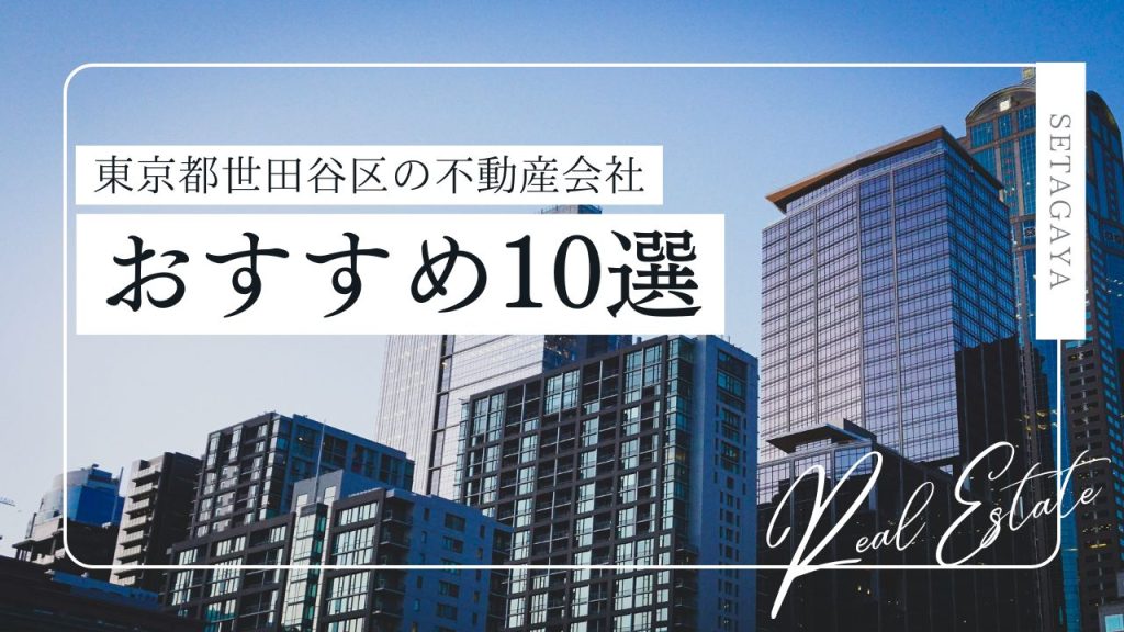 【2025年最新】東京都世田谷区の賃貸不動産屋おすすめ10選！