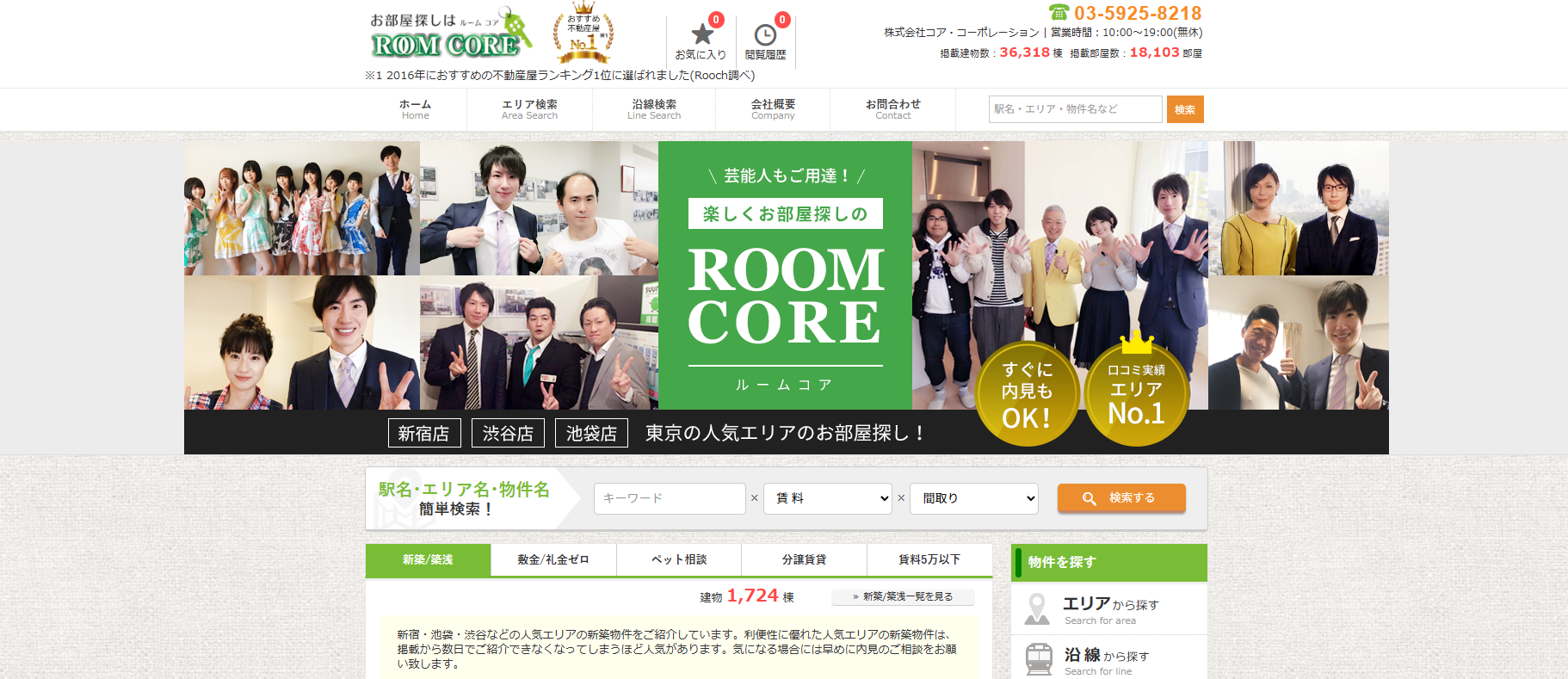 4.ルームコア渋谷店【渋谷区おすすめ賃貸不動産】