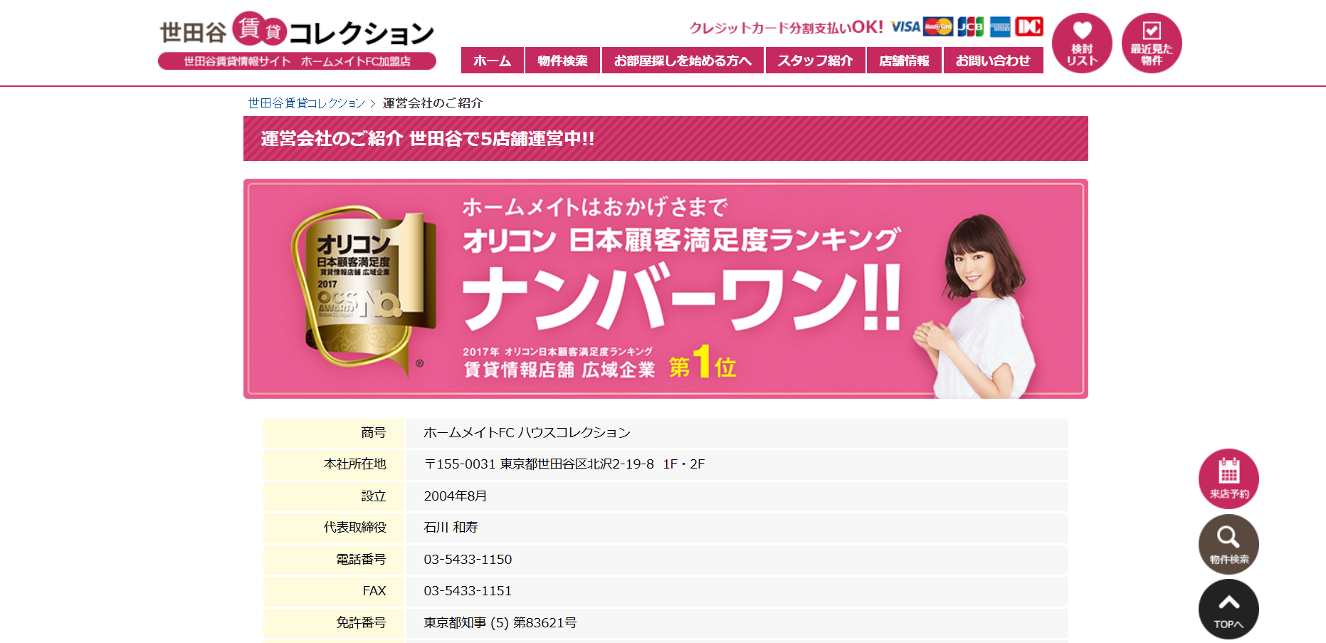 8.ホームメイトハウスコレクション【世田谷区おすすめ賃貸不動産】