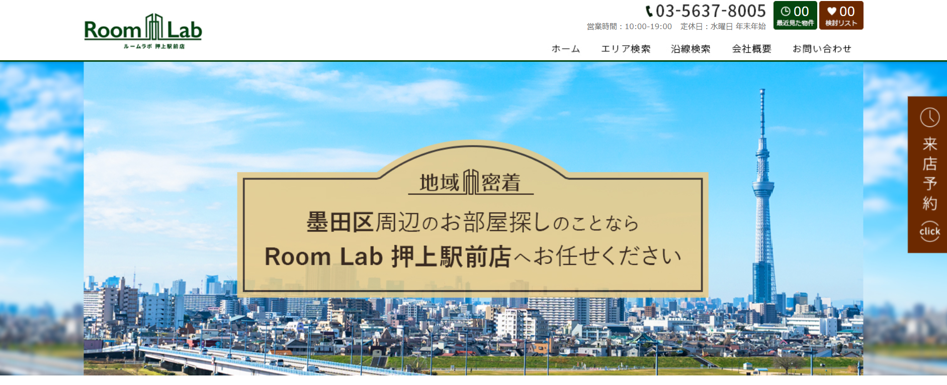 5.RoomLab押上駅前店【押上おすすめ賃貸不動産】
