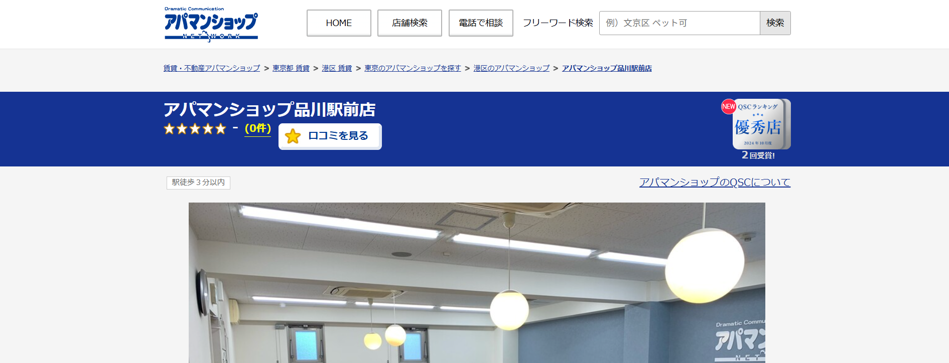 2.アパマンショップ品川駅前店【品川区おすすめ賃貸不動産】