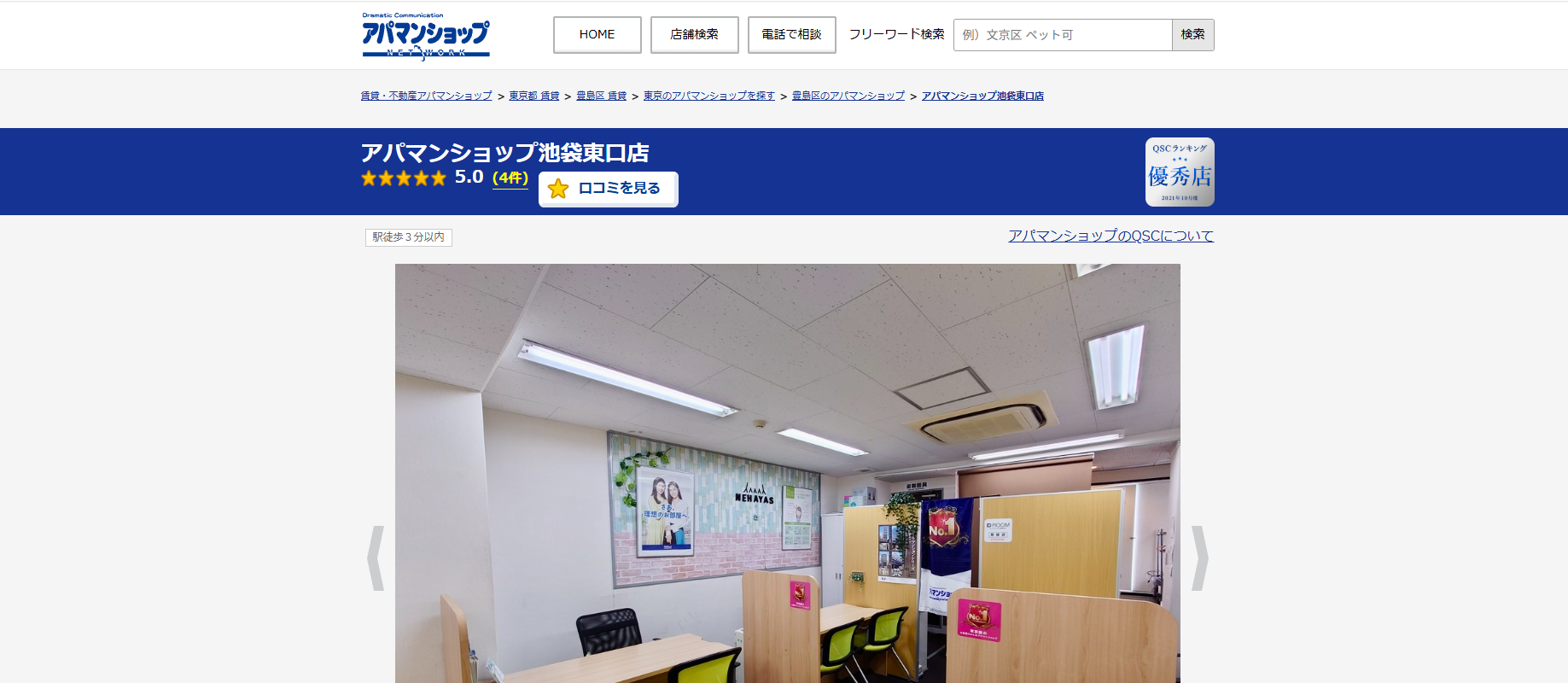 3.アパマンショップ池袋東口店【豊島区おすすめ賃貸不動産】