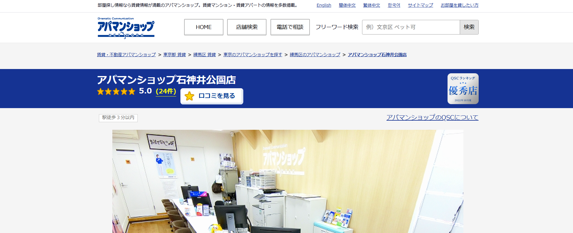 1.アパマンショップ石神井公園店【練馬区おすすめ賃貸不動産】