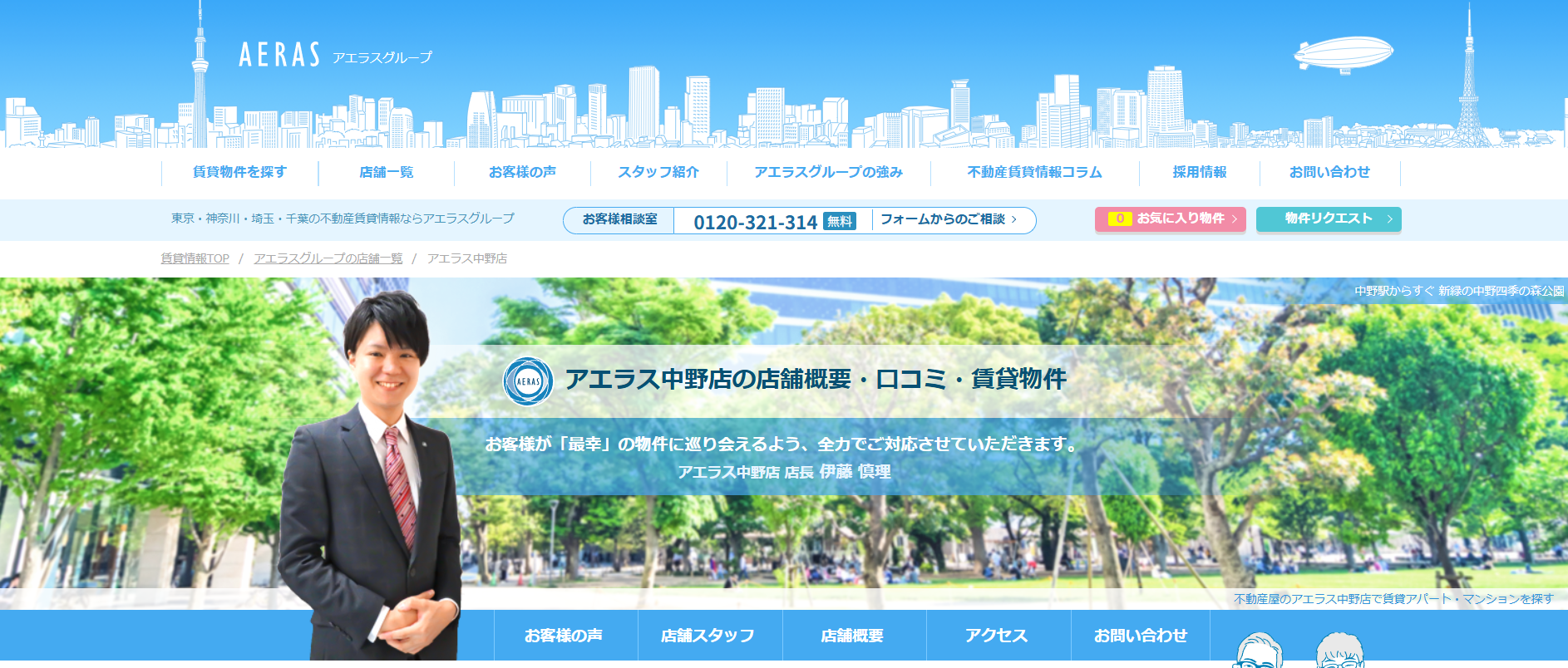 4.アエラス中野店【中野区おすすめ賃貸不動産】