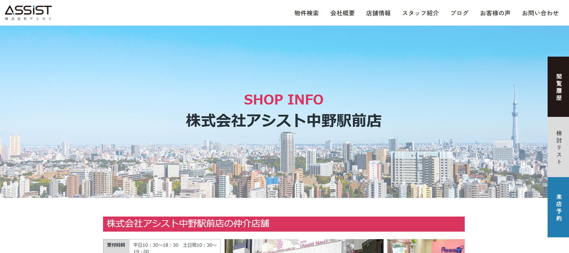 5.株式会社アシスト中野駅前店【中野区おすすめ賃貸不動産】