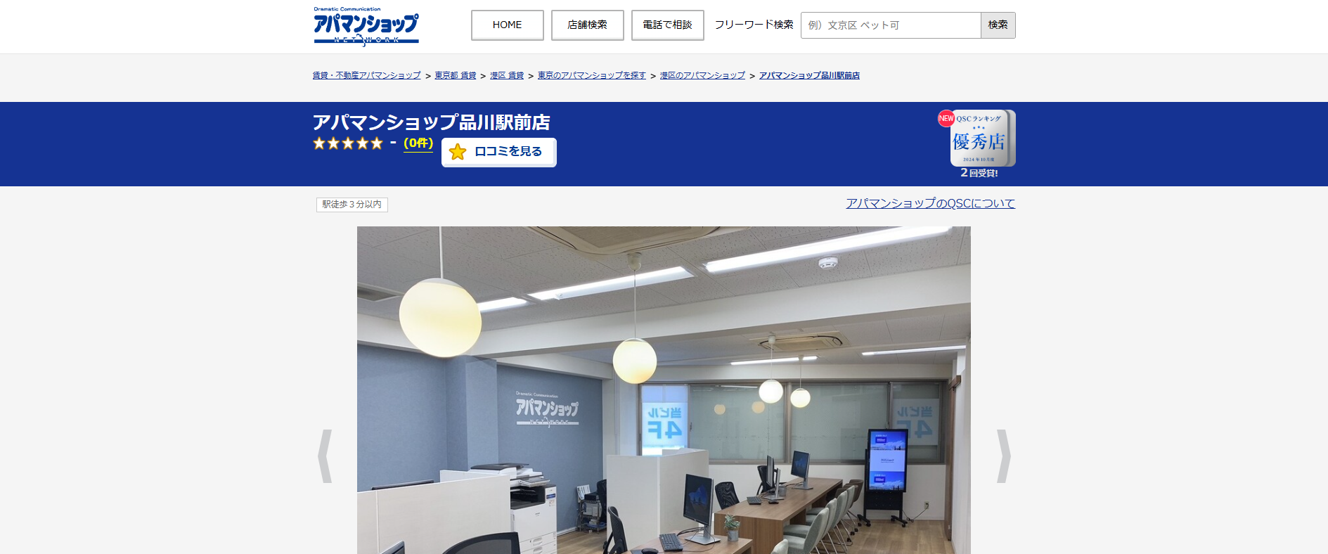 2.アパマンショップ品川駅前店【港区おすすめ賃貸不動産】