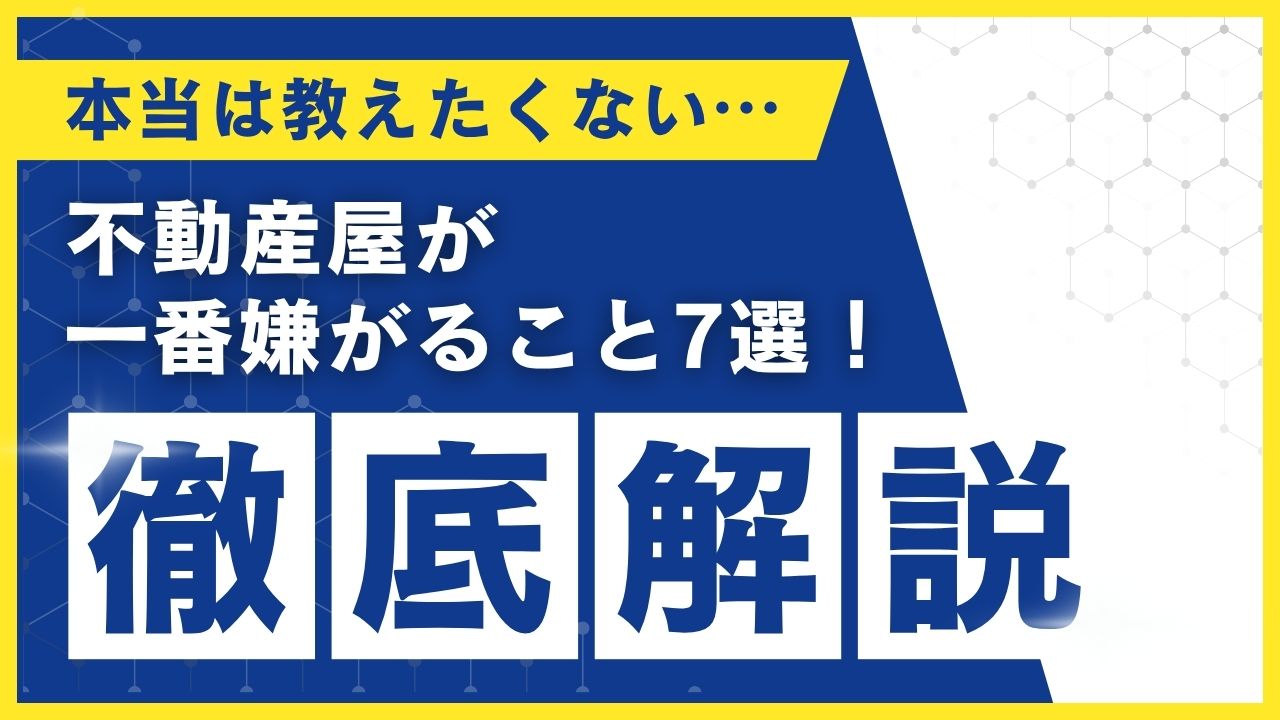 【暴露】不動産屋が一番嫌がること7選！賃貸で損をしない交渉術 まとめ