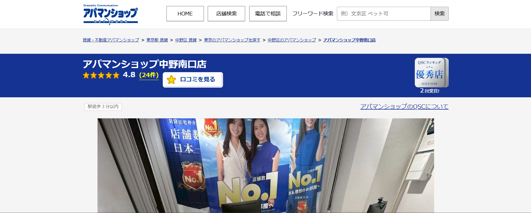 1.アパマンショップ中野南口店【中野区おすすめ賃貸不動産】