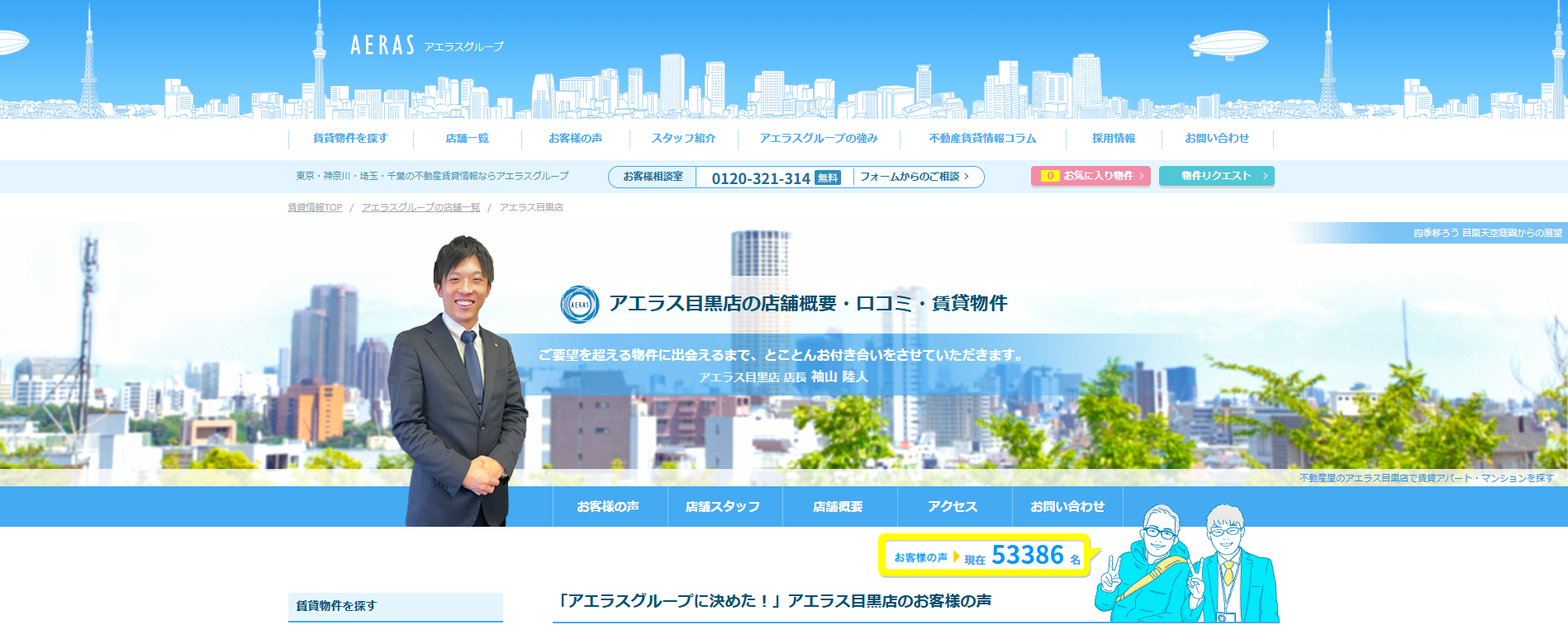 3.アエラス目黒店【目黒区おすすめ賃貸不動産】