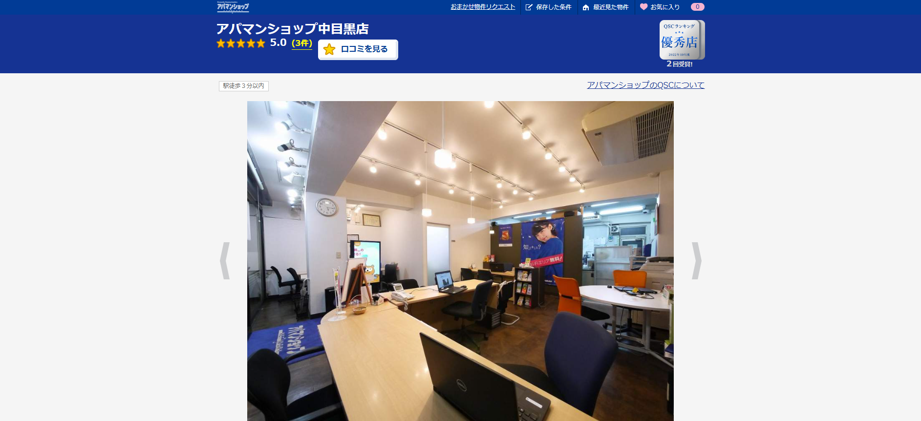 2.アパマンショップ中目黒店【目黒区おすすめ賃貸不動産】