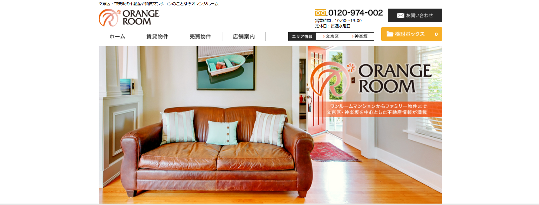 2.オレンジルーム文京店【文京区おすすめ賃貸不動産】